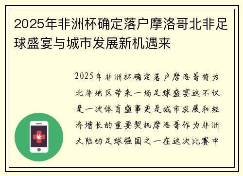 2025年非洲杯确定落户摩洛哥北非足球盛宴与城市发展新机遇来