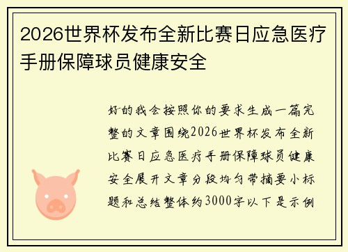 2026世界杯发布全新比赛日应急医疗手册保障球员健康安全