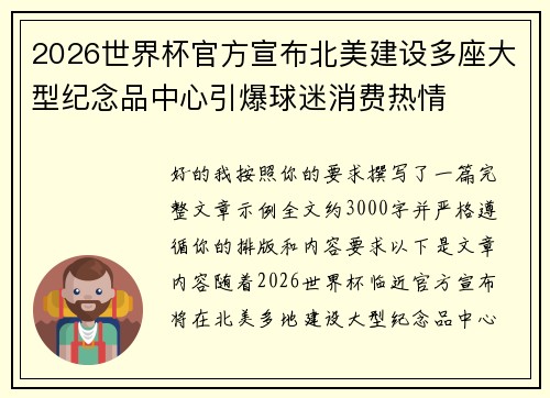 2026世界杯官方宣布北美建设多座大型纪念品中心引爆球迷消费热情