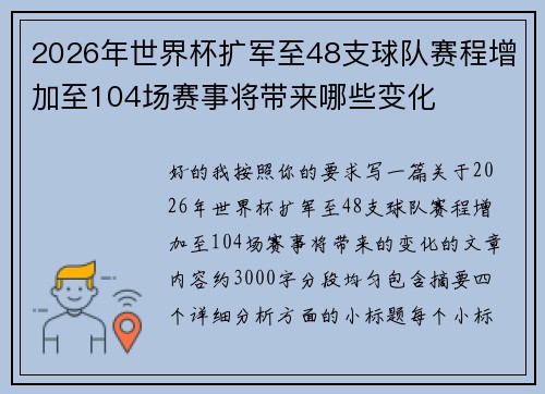 2026年世界杯扩军至48支球队赛程增加至104场赛事将带来哪些变化