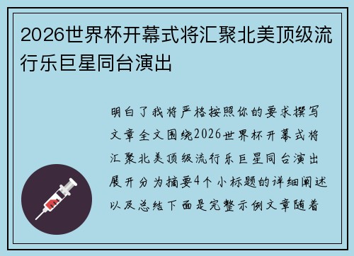2026世界杯开幕式将汇聚北美顶级流行乐巨星同台演出