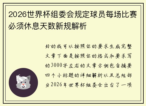 2026世界杯组委会规定球员每场比赛必须休息天数新规解析 2026世界杯组委会规定球员每场比赛必须休息天数新规解析