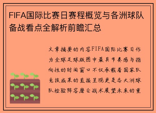 FIFA国际比赛日赛程概览与各洲球队备战看点全解析前瞻汇总 FIFA国际比赛日赛程概览与各洲球队备战看点全解析前瞻汇总