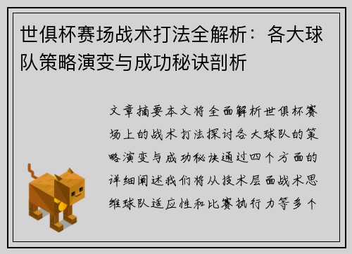 世俱杯赛场战术打法全解析：各大球队策略演变与成功秘诀剖析