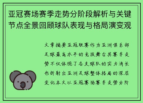 亚冠赛场赛季走势分阶段解析与关键节点全景回顾球队表现与格局演变观察 亚冠赛场赛季走势分阶段解析与关键节点全景回顾球队表现与格局演变观察