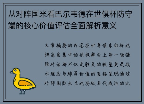 从对阵国米看巴尔韦德在世俱杯防守端的核心价值评估全面解析意义 从对阵国米看巴尔韦德在世俱杯防守端的核心价值评估全面解析意义