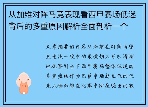 从加维对阵马竞表现看西甲赛场低迷背后的多重原因解析全面剖析一个