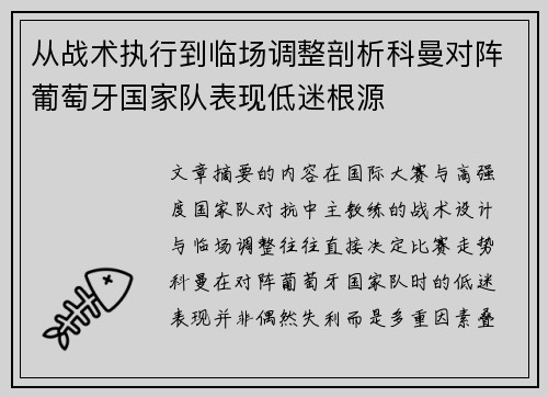 从战术执行到临场调整剖析科曼对阵葡萄牙国家队表现低迷根源 从战术执行到临场调整剖析科曼对阵葡萄牙国家队表现低迷根源