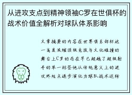 从进攻支点到精神领袖C罗在世俱杯的战术价值全解析对球队体系影响 从进攻支点到精神领袖C罗在世俱杯的战术价值全解析对球队体系影响