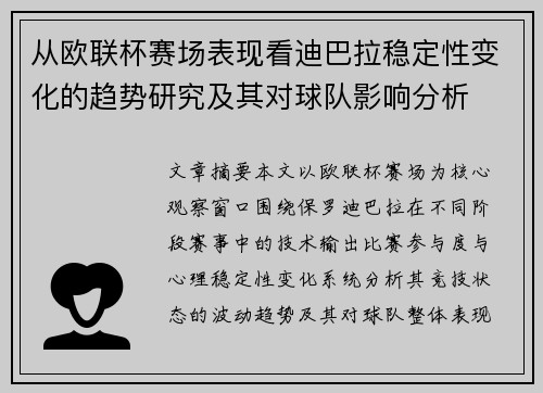 从欧联杯赛场表现看迪巴拉稳定性变化的趋势研究及其对球队影响分析