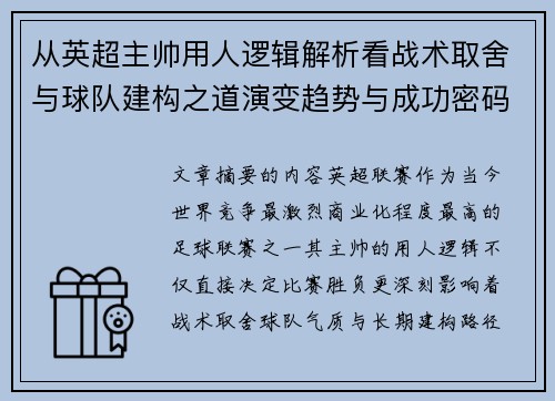 从英超主帅用人逻辑解析看战术取舍与球队建构之道演变趋势与成功密码