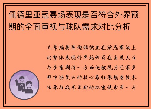 佩德里亚冠赛场表现是否符合外界预期的全面审视与球队需求对比分析 佩德里亚冠赛场表现是否符合外界预期的全面审视与球队需求对比分析