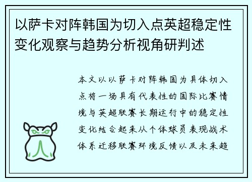 以萨卡对阵韩国为切入点英超稳定性变化观察与趋势分析视角研判述