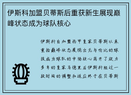 伊斯科加盟贝蒂斯后重获新生展现巅峰状态成为球队核心 伊斯科加盟贝蒂斯后重获新生展现巅峰状态成为球队核心