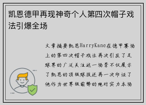 凯恩德甲再现神奇个人第四次帽子戏法引爆全场 凯恩德甲再现神奇个人第四次帽子戏法引爆全场