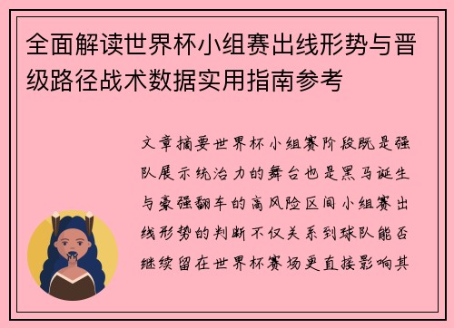 全面解读世界杯小组赛出线形势与晋级路径战术数据实用指南参考