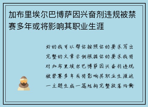 加布里埃尔巴博萨因兴奋剂违规被禁赛多年或将影响其职业生涯 加布里埃尔巴博萨因兴奋剂违规被禁赛多年或将影响其职业生涯