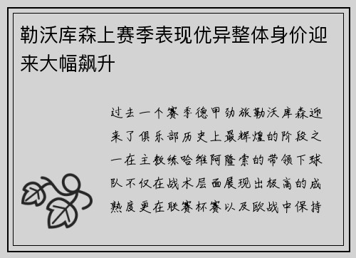 勒沃库森上赛季表现优异整体身价迎来大幅飙升 勒沃库森上赛季表现优异整体身价迎来大幅飙升