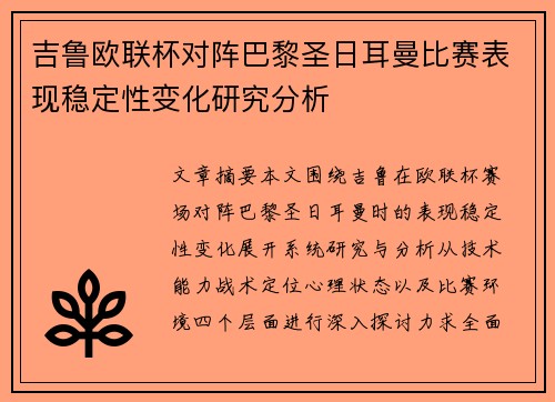 吉鲁欧联杯对阵巴黎圣日耳曼比赛表现稳定性变化研究分析 吉鲁欧联杯对阵巴黎圣日耳曼比赛表现稳定性变化研究分析