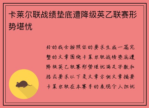 卡莱尔联战绩垫底遭降级英乙联赛形势堪忧