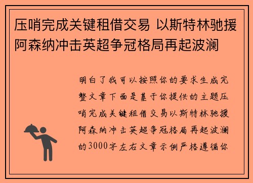 压哨完成关键租借交易 以斯特林驰援阿森纳冲击英超争冠格局再起波澜 压哨完成关键租借交易 以斯特林驰援阿森纳冲击英超争冠格局再起波澜