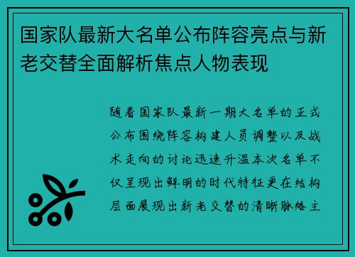 国家队最新大名单公布阵容亮点与新老交替全面解析焦点人物表现