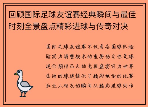 回顾国际足球友谊赛经典瞬间与最佳时刻全景盘点精彩进球与传奇对决