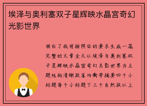 埃泽与奥利塞双子星辉映水晶宫奇幻光影世界 埃泽与奥利塞双子星辉映水晶宫奇幻光影世界