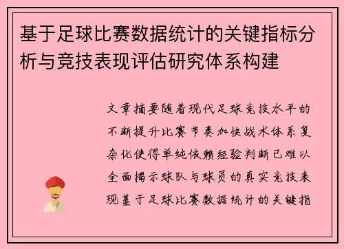 基于足球比赛数据统计的关键指标分析与竞技表现评估研究体系构建