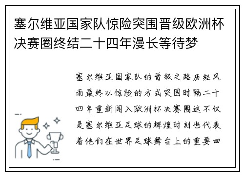 塞尔维亚国家队惊险突围晋级欧洲杯决赛圈终结二十四年漫长等待梦