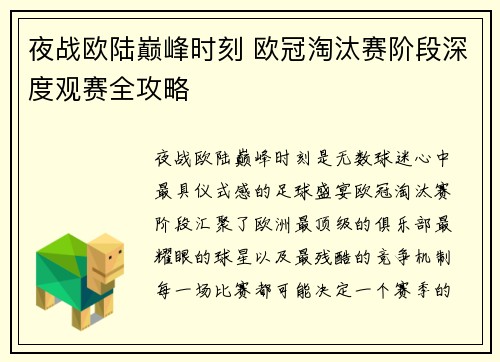 夜战欧陆巅峰时刻 欧冠淘汰赛阶段深度观赛全攻略 夜战欧陆巅峰时刻 欧冠淘汰赛阶段深度观赛全攻略