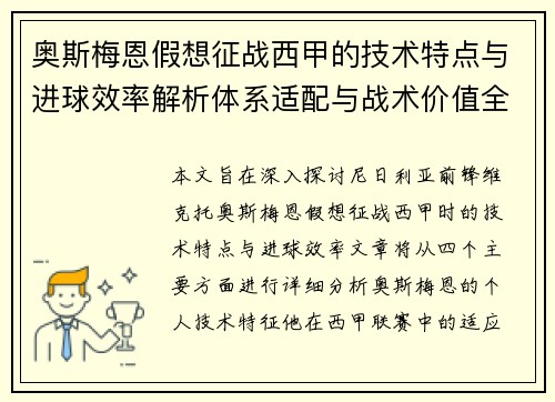 奥斯梅恩假想征战西甲的技术特点与进球效率解析体系适配与战术价值全面 奥斯梅恩假想征战西甲的技术特点与进球效率解析体系适配与战术价值全面