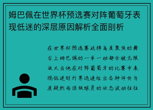 姆巴佩在世界杯预选赛对阵葡萄牙表现低迷的深层原因解析全面剖析