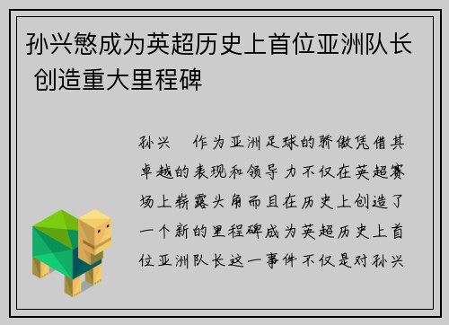 孙兴慜成为英超历史上首位亚洲队长 创造重大里程碑