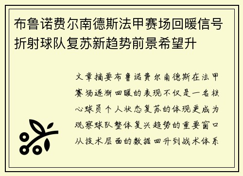 布鲁诺费尔南德斯法甲赛场回暖信号折射球队复苏新趋势前景希望升 布鲁诺费尔南德斯法甲赛场回暖信号折射球队复苏新趋势前景希望升