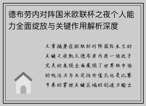 德布劳内对阵国米欧联杯之夜个人能力全面绽放与关键作用解析深度