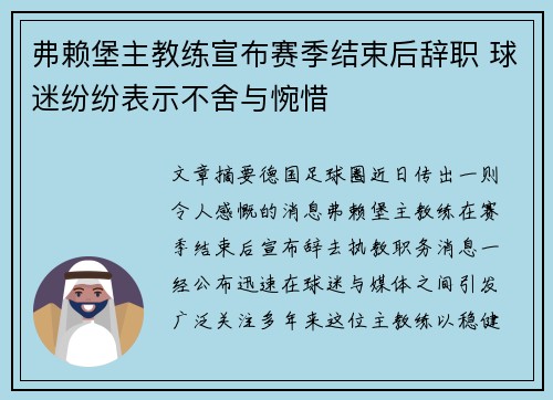 弗赖堡主教练宣布赛季结束后辞职 球迷纷纷表示不舍与惋惜
