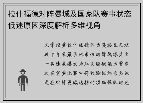 拉什福德对阵曼城及国家队赛事状态低迷原因深度解析多维视角