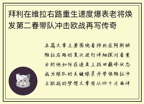 拜利在维拉右路重生速度爆表老将焕发第二春带队冲击欧战再写传奇