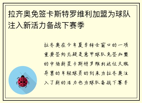 拉齐奥免签卡斯特罗维利加盟为球队注入新活力备战下赛季 拉齐奥免签卡斯特罗维利加盟为球队注入新活力备战下赛季