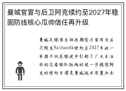 曼城官宣与后卫阿克续约至2027年稳固防线核心瓜帅信任再升级