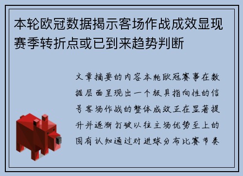 本轮欧冠数据揭示客场作战成效显现赛季转折点或已到来趋势判断