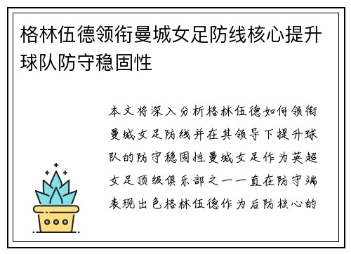 格林伍德领衔曼城女足防线核心提升球队防守稳固性