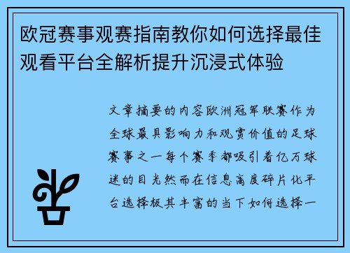 欧冠赛事观赛指南教你如何选择最佳观看平台全解析提升沉浸式体验