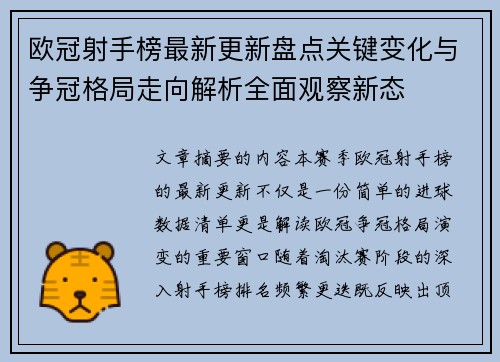 欧冠射手榜最新更新盘点关键变化与争冠格局走向解析全面观察新态 欧冠射手榜最新更新盘点关键变化与争冠格局走向解析全面观察新态