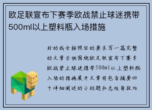 欧足联宣布下赛季欧战禁止球迷携带500ml以上塑料瓶入场措施