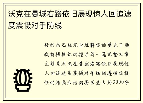 沃克在曼城右路依旧展现惊人回追速度震慑对手防线 沃克在曼城右路依旧展现惊人回追速度震慑对手防线
