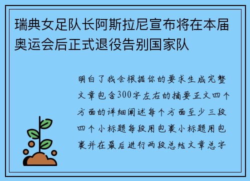 瑞典女足队长阿斯拉尼宣布将在本届奥运会后正式退役告别国家队